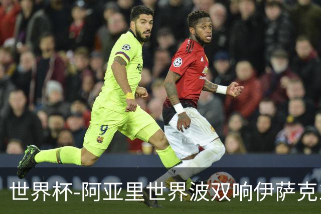 世界杯-阿亚里世界波双响伊萨克1射2传 瑞典5-1突尼斯
