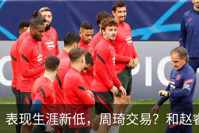 表现生涯新低，周琦交易？和赵睿互动，谁注意他表态，去向曝光
